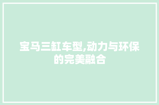 宝马三缸车型,动力与环保的完美融合