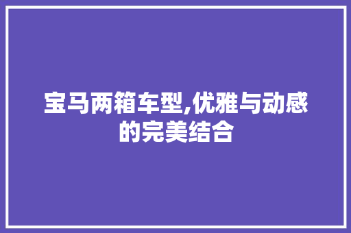 宝马两箱车型,优雅与动感的完美结合