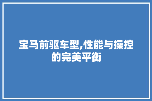 宝马前驱车型,性能与操控的完美平衡