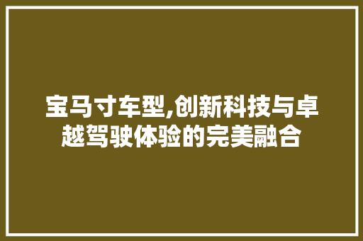 宝马寸车型,创新科技与卓越驾驶体验的完美融合 车灯配件