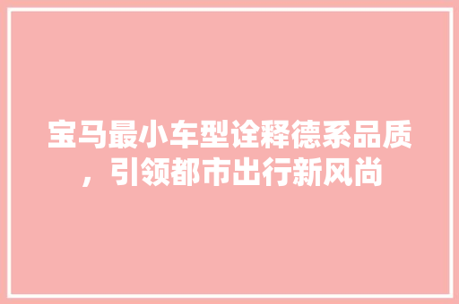 宝马最小车型诠释德系品质，引领都市出行新风尚