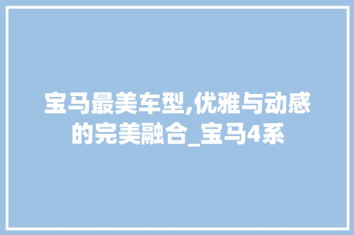 宝马最美车型,优雅与动感的完美融合_宝马4系