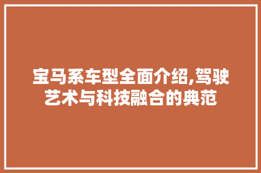 宝马系车型全面介绍,驾驶艺术与科技融合的典范