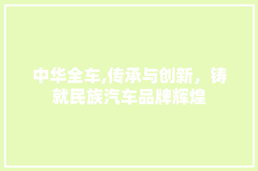 中华全车,传承与创新，铸就民族汽车品牌辉煌
