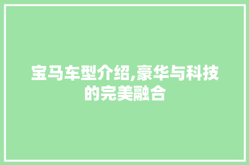 宝马车型介绍,豪华与科技的完美融合