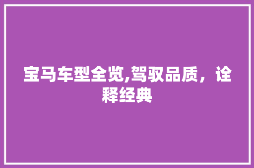 宝马车型全览,驾驭品质，诠释经典