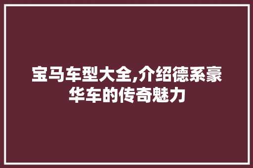 宝马车型大全,介绍德系豪华车的传奇魅力
