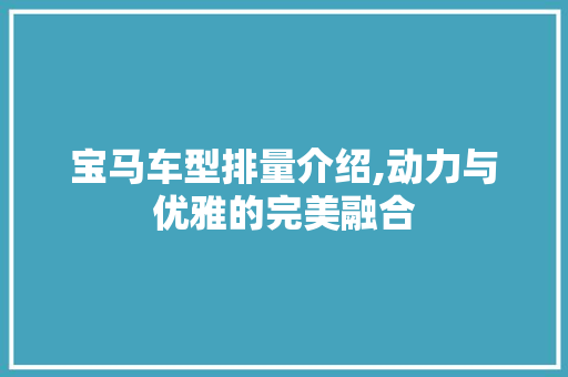 宝马车型排量介绍,动力与优雅的完美融合 车灯配件