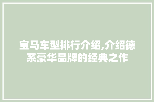 宝马车型排行介绍,介绍德系豪华品牌的经典之作
