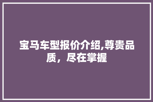 宝马车型报价介绍,尊贵品质，尽在掌握