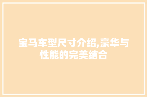 宝马车型尺寸介绍,豪华与性能的完美结合