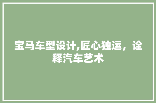宝马车型设计,匠心独运，诠释汽车艺术