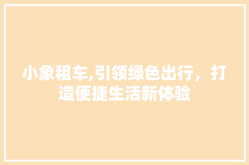 小象租车,引领绿色出行，打造便捷生活新体验