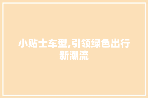 小贴士车型,引领绿色出行新潮流