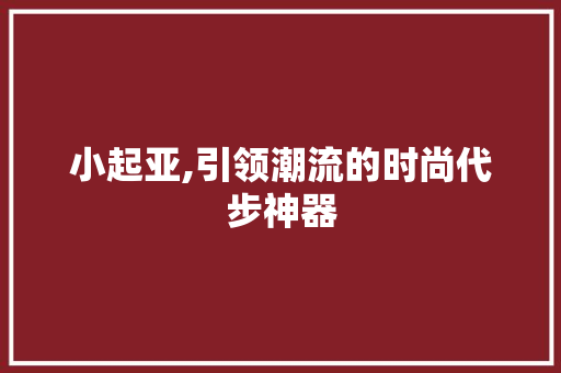 小起亚,引领潮流的时尚代步神器