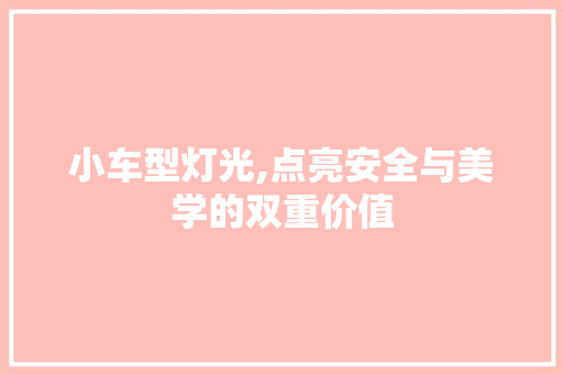 小车型灯光,点亮安全与美学的双重价值