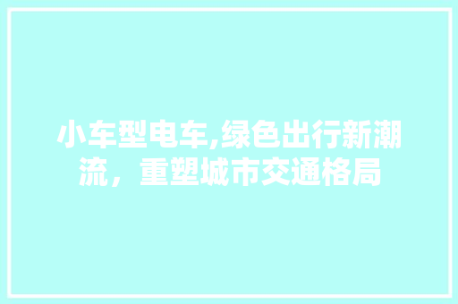 小车型电车,绿色出行新潮流，重塑城市交通格局