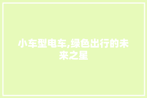 小车型电车,绿色出行的未来之星