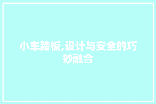 小车踏板,设计与安全的巧妙融合
