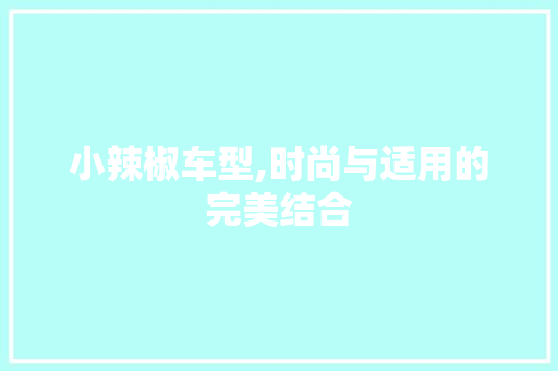 小辣椒车型,时尚与适用的完美结合 发动机配件