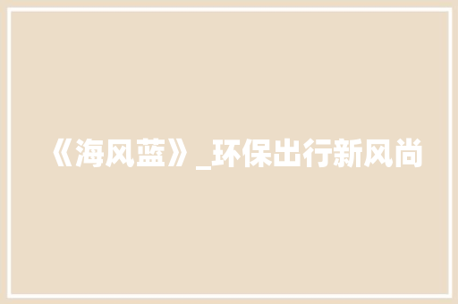 《海风蓝》_环保出行新风尚