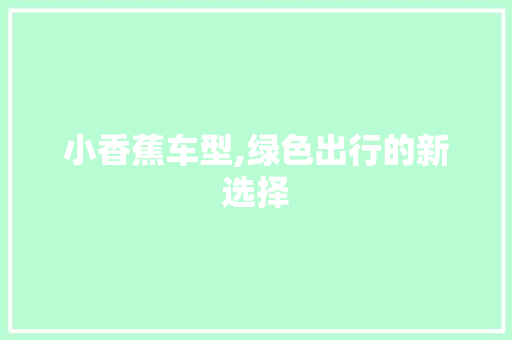 小香蕉车型,绿色出行的新选择