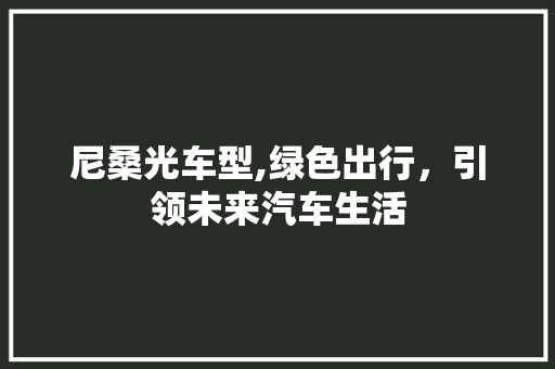 尼桑光车型,绿色出行，引领未来汽车生活 新能源汽车