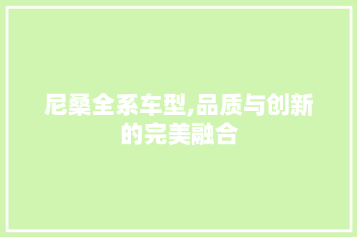 尼桑全系车型,品质与创新的完美融合