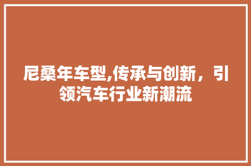 尼桑年车型,传承与创新，引领汽车行业新潮流