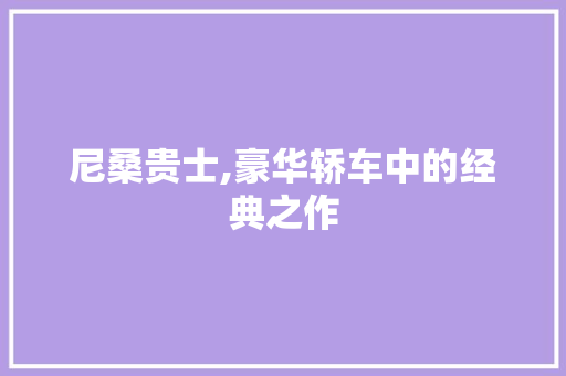 尼桑贵士,豪华轿车中的经典之作