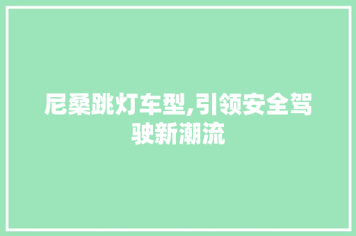 尼桑跳灯车型,引领安全驾驶新潮流