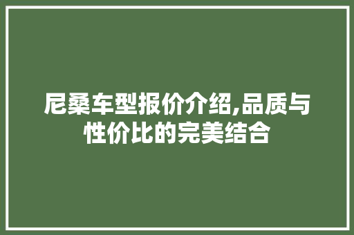 尼桑车型报价介绍,品质与性价比的完美结合