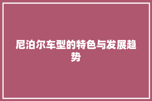 尼泊尔车型的特色与发展趋势