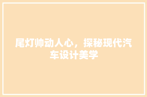 尾灯帅动人心，探秘现代汽车设计美学