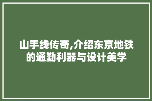 山手线传奇,介绍东京地铁的通勤利器与设计美学