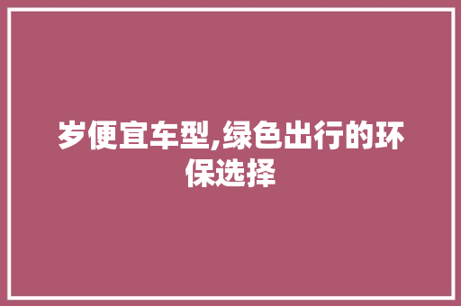 岁便宜车型,绿色出行的环保选择