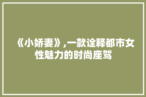 《小娇妻》,一款诠释都市女性魅力的时尚座驾
