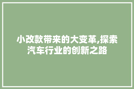 小改款带来的大变革,探索汽车行业的创新之路 发动机配件