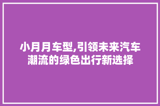 小月月车型,引领未来汽车潮流的绿色出行新选择 发动机配件