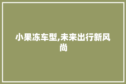 小果冻车型,未来出行新风尚