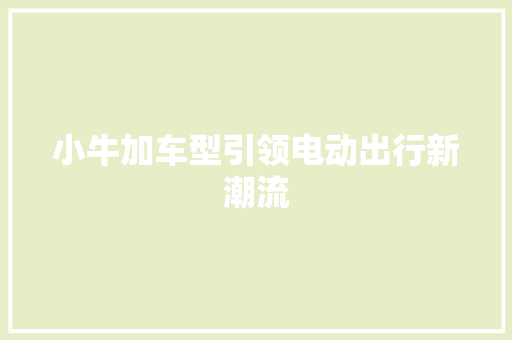 小牛加车型引领电动出行新潮流