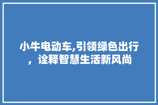 小牛电动车,引领绿色出行，诠释智慧生活新风尚