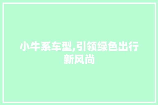 小牛系车型,引领绿色出行新风尚