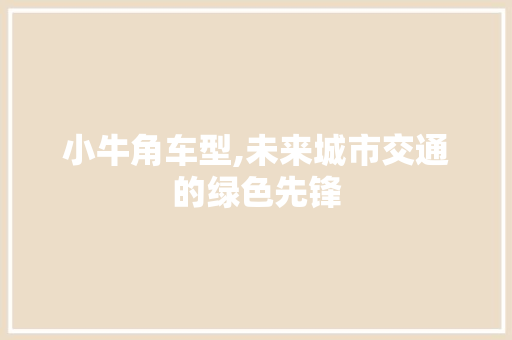 小牛角车型,未来城市交通的绿色先锋