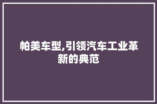 帕美车型,引领汽车工业革新的典范