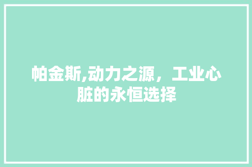 帕金斯,动力之源，工业心脏的永恒选择