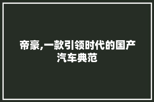 帝豪,一款引领时代的国产汽车典范