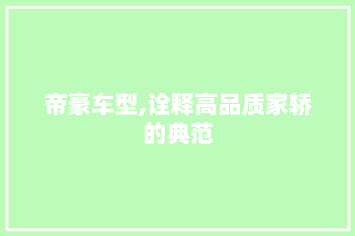 帝豪车型,诠释高品质家轿的典范