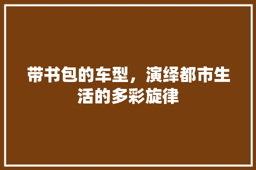 带书包的车型，演绎都市生活的多彩旋律