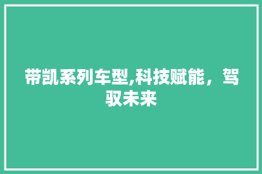 带凯系列车型,科技赋能，驾驭未来